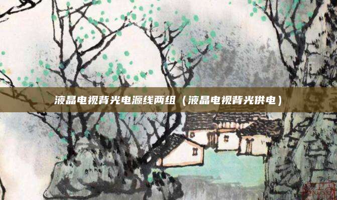 液晶电视背光电源线两组（液晶电视背光供电）