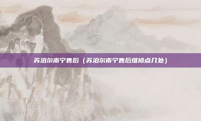 苏泊尔南宁售后（苏泊尔南宁售后维修点几处）