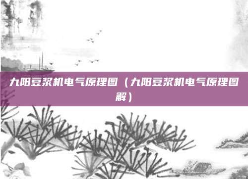 九阳豆浆机电气原理图(九阳豆浆机电气原理图解)