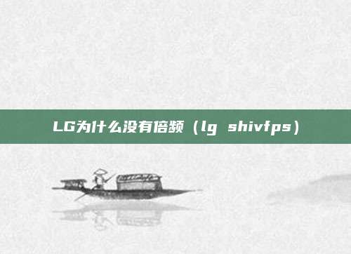 LG为什么没有倍频（lg shivfps）