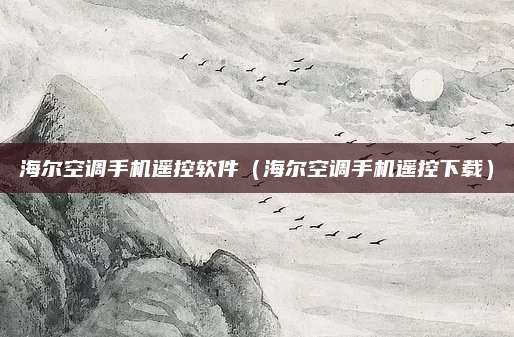 海尔空调手机遥控软件(海尔空调手机遥控下载)