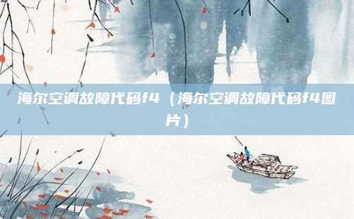 海尔空调故障代码f4(海尔空调故障代码f4图片)