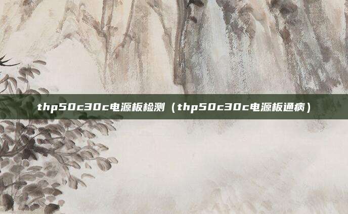 thp50c30c电源板检测（thp50c30c电源板通病）
