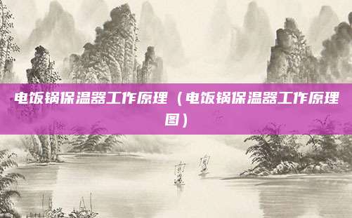 电饭锅保温器工作原理(电饭锅保温器工作原理图)