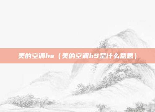 美的空调hs（美的空调hS是什么意思）