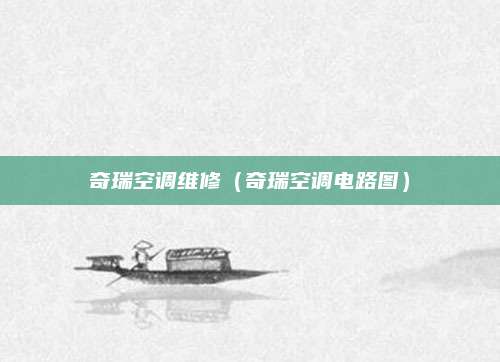 奇瑞空调维修（奇瑞空调电路图）