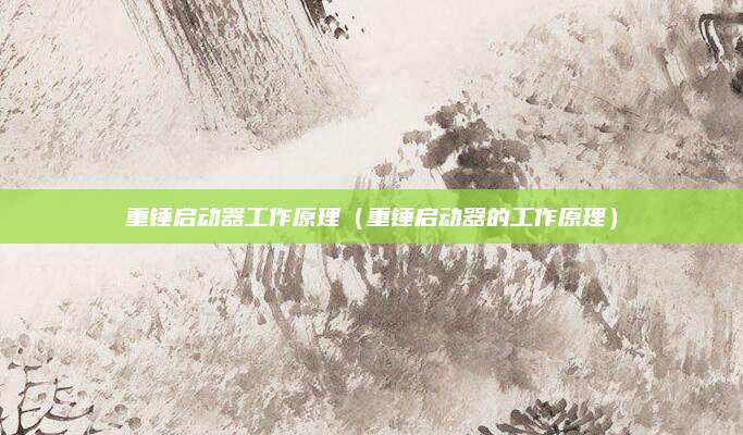 重锤启动器工作原理（重锤启动器的工作原理）