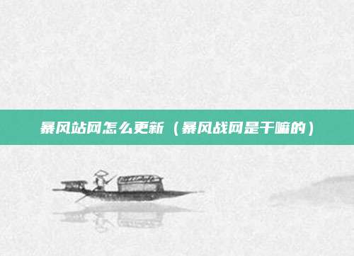 暴风站网怎么更新(暴风战网是干嘛的)