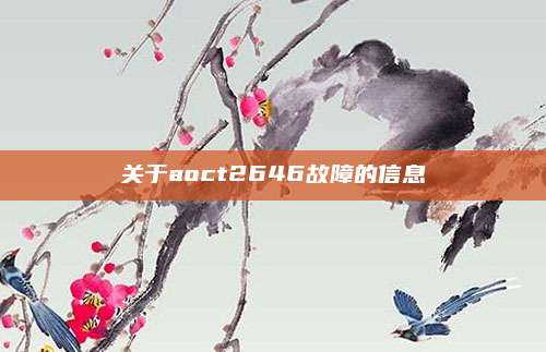 关于aoct2646故障的信息
