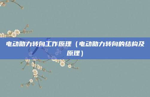 电动助力转向工作原理(电动助力转向的结构及原理)
