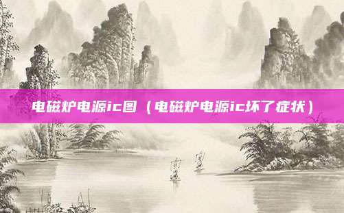电磁炉电源ic图（电磁炉电源ic坏了症状）