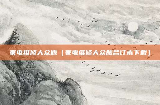 家电维修大众版(家电维修大众版合订本下载)
