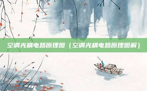 空调光耦电路原理图（空调光耦电路原理图解）