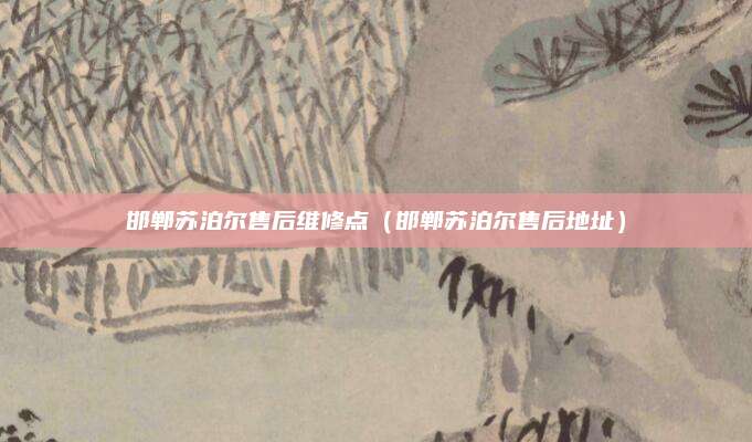 邯郸苏泊尔售后维修点（邯郸苏泊尔售后地址）