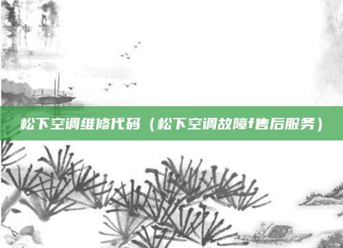 松下空调维修代码（松下空调故障f售后服务）