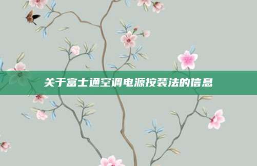 关于富士通空调电源按装法的信息
