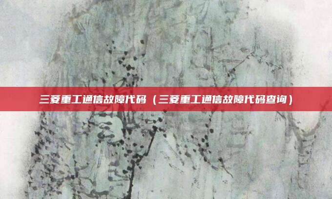 三菱重工通信故障代码（三菱重工通信故障代码查询）