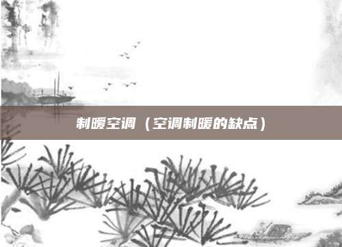 制暧空调(空调制暖的缺点)