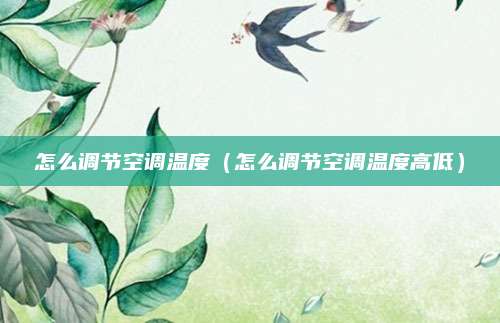 怎么调节空调温度（怎么调节空调温度高低）