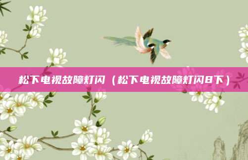 松下电视故障灯闪（松下电视故障灯闪8下）