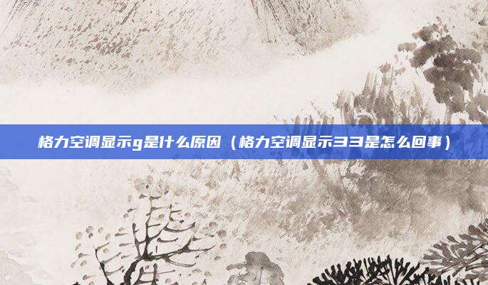 格力空调显示g是什么原因（格力空调显示彐彐是怎么回事）