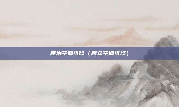 民治空调维修（民众空调维修）