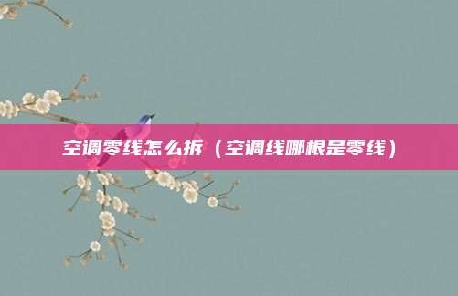 空调零线怎么拆（空调线哪根是零线）