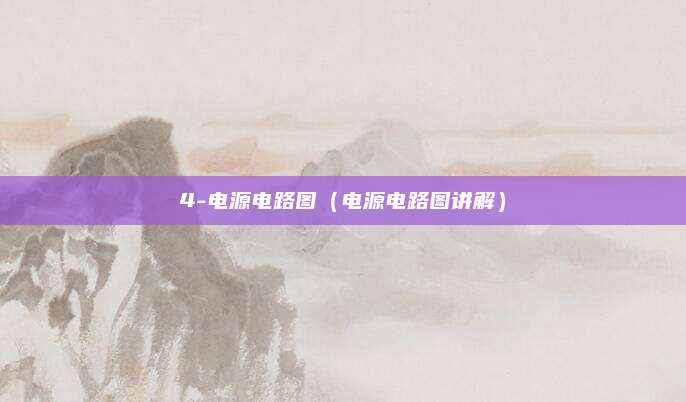 4-电源电路图（电源电路图讲解）