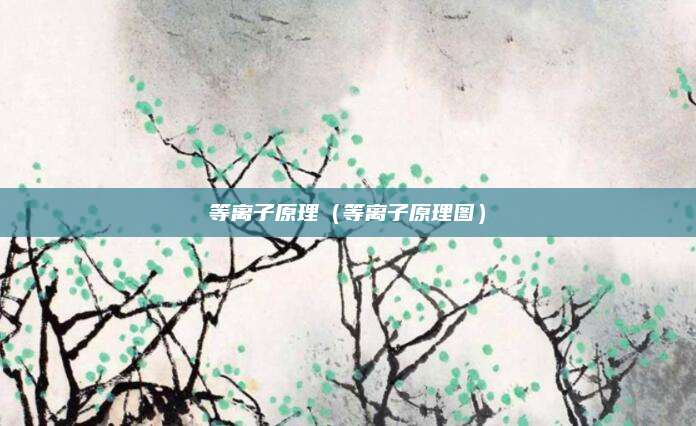 等离子原理(等离子原理图)