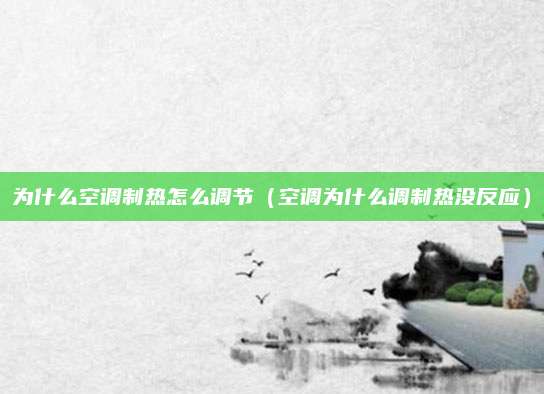 为什么空调制热怎么调节（空调为什么调制热没反应）