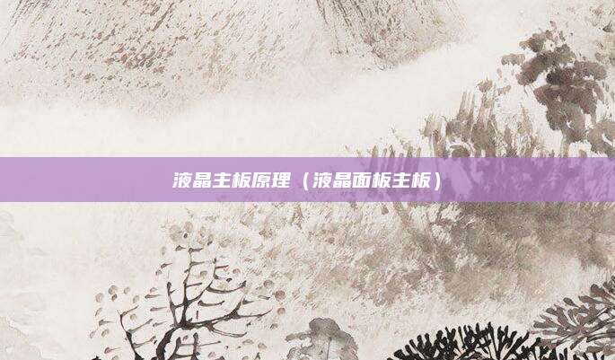 液晶主板原理（液晶面板主板）