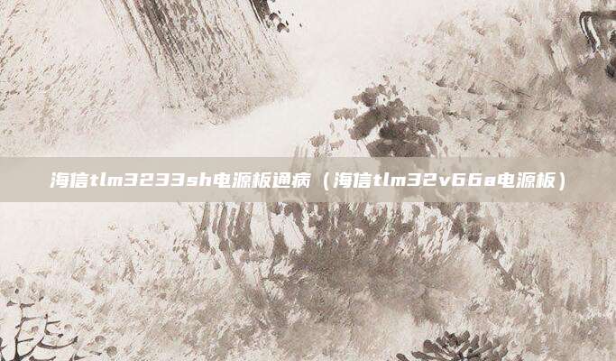 海信tlm3233sh电源板通病（海信tlm32v66a电源板）