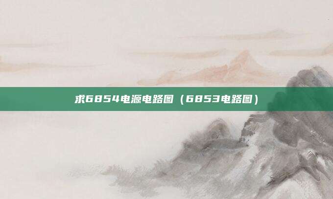 求6854电源电路图（6853电路图）