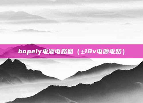 hopely电源电路图(±18v电源电路)
