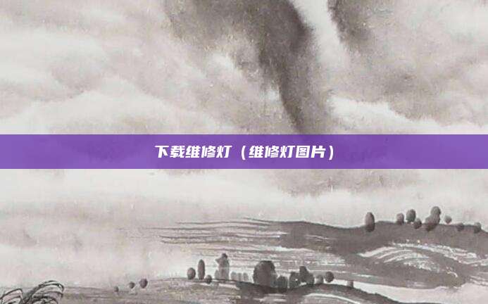 下载维修灯(维修灯图片)