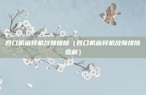 四口机麻将机故障排除(四口机麻将机故障排除图解)