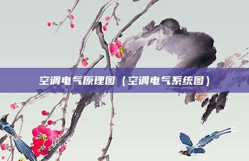 空调电气原理图(空调电气系统图)