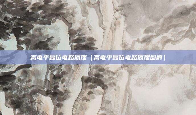 高电平复位电路原理(高电平复位电路原理图解)