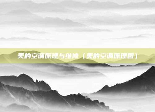 美的空调原理与维修(美的空调原理图)