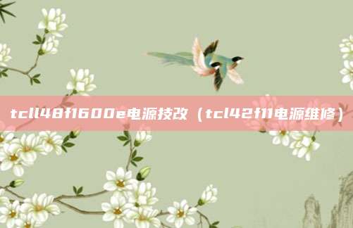 tcll48f1600e电源技改（tcl42f11电源维修）