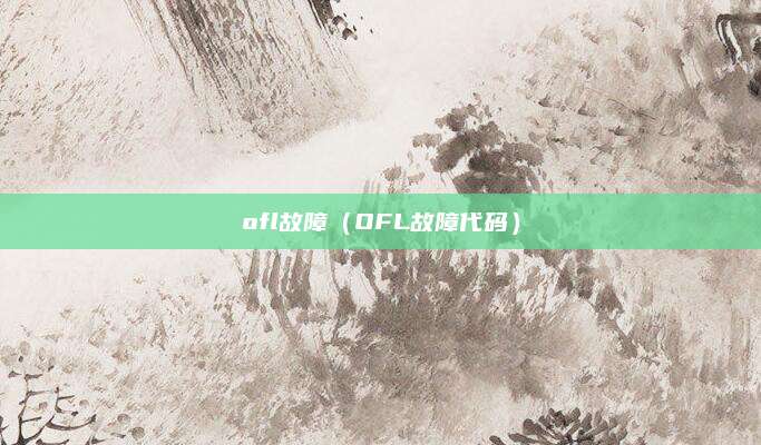 ofl故障(OFL故障代码)