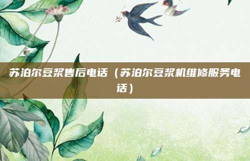 苏泊尔豆浆售后电话（苏泊尔豆浆机维修服务电话）