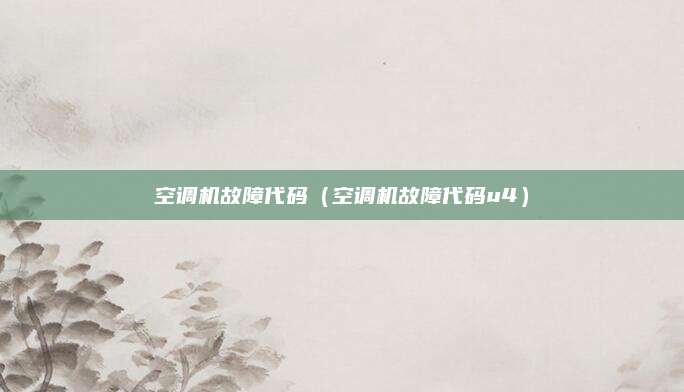 空调机故障代码(空调机故障代码u4)