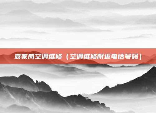 袁家岗空调维修（空调维修附近电话号码）