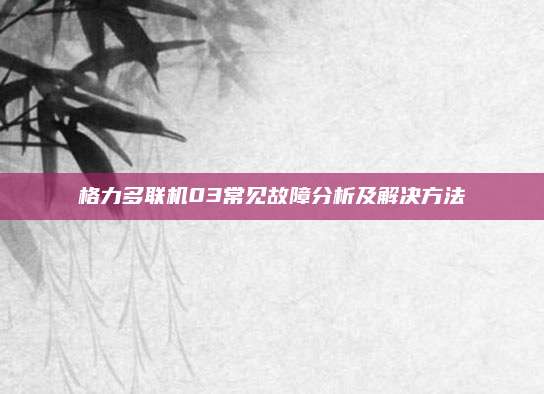 格力多联机03常见故障分析及解决方法