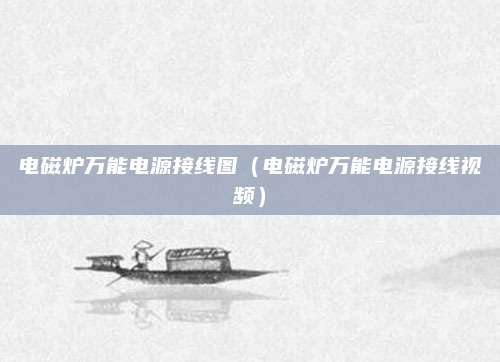 电磁炉万能电源接线图（电磁炉万能电源接线视频）