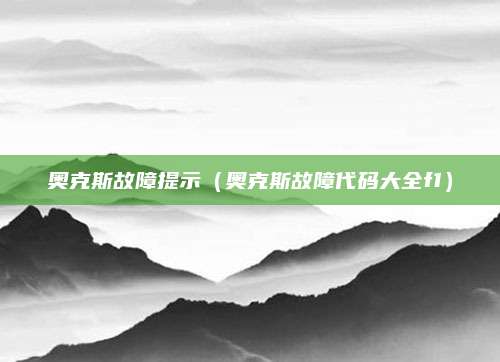 奥克斯故障提示（奥克斯故障代码大全f1）