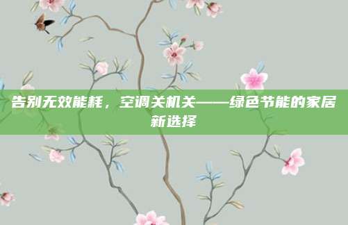告别无效能耗，空调关机关——绿色节能的家居新选择