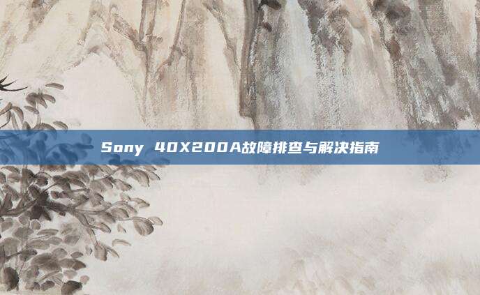 Sony 40X200A故障排查与解决指南