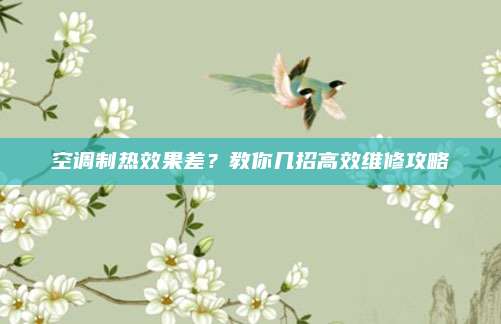 空调制热效果差？教你几招高效维修攻略